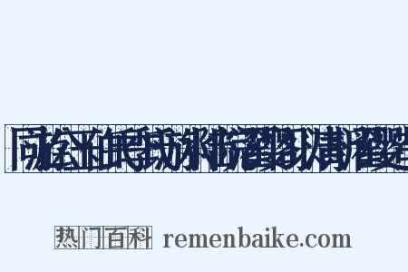 同游公玉伯氏季氏游水陆院濯缨阁以清斯濯缨造句是什么意思的图片